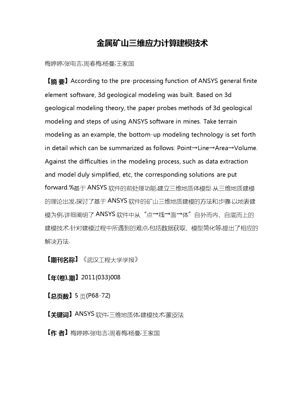 金屬礦山三維應(yīng)力計(jì)算建模技術(shù).docx