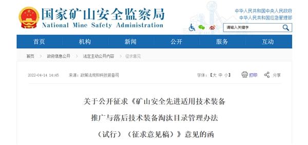 推動礦山技術升級 保障安全生產——礦山安監局公開征求技術裝備推廣與淘汰目錄意見