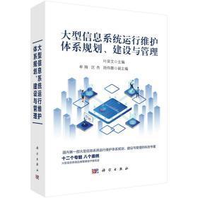 大型信息系統運行維護體系規劃、建設與管理