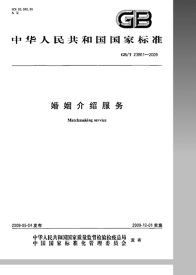 規范服務，溫暖人間 —— GB/T 23861-2009解析 婚姻介紹與婚慶禮儀的精標準