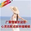 探索東莞廣聚情緣婚介服務 沙田婚介網的真實報價與產品詳情