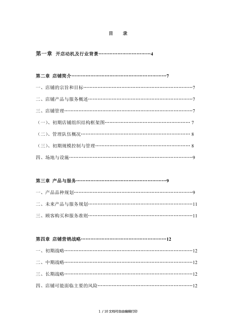 寵物婚介所與婚慶禮儀服務創業計劃書